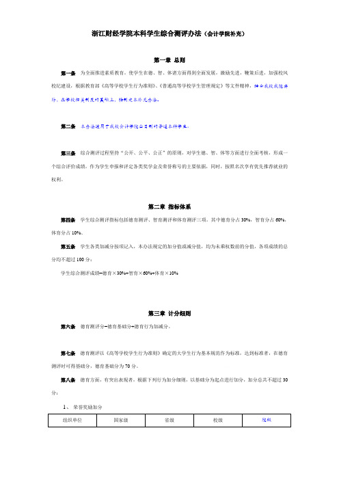 浙江财经学院本科学生综合测评制度(doc 6页)
