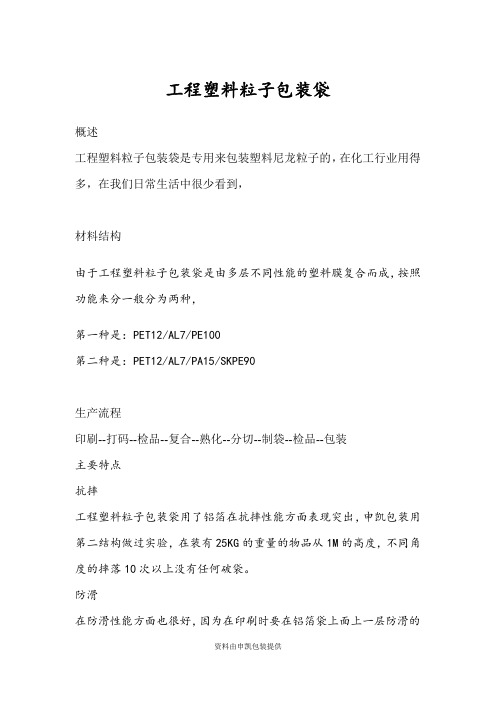 工程塑料粒子包装袋