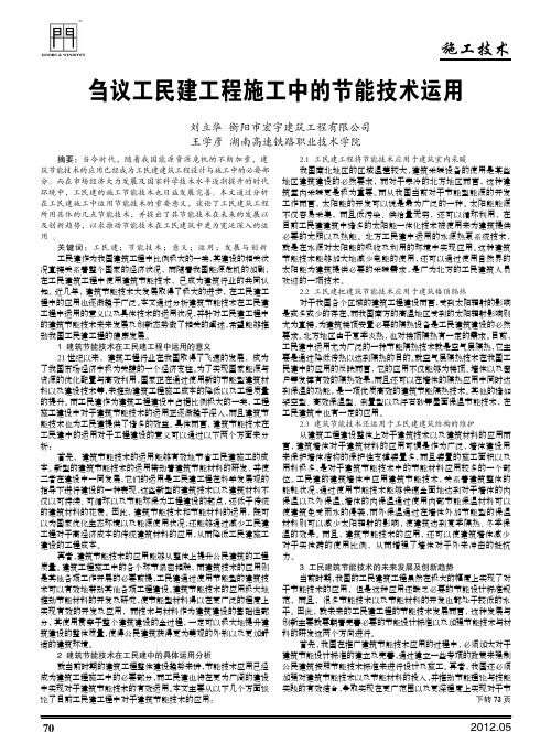 刍议工民建工程施工中的节能技术运用