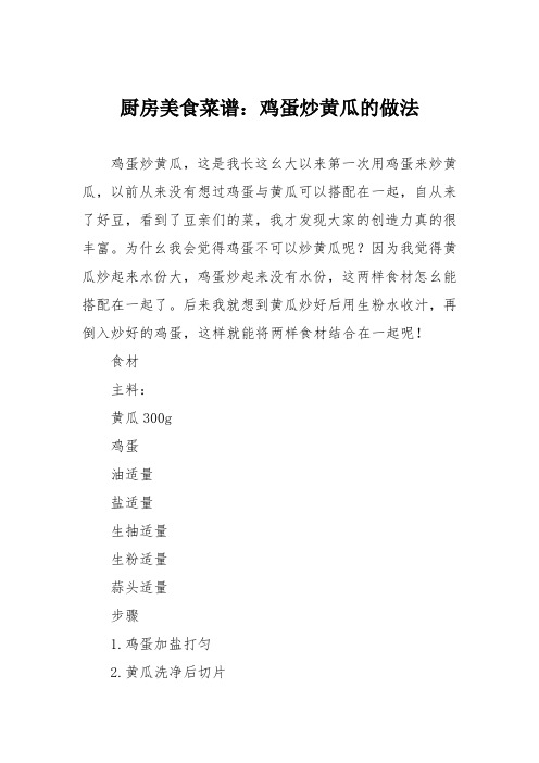 厨房美食菜谱：鸡蛋炒黄瓜的做法