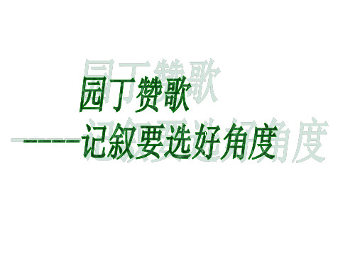 高中语文教材必修1《园丁赞歌_记叙要选好角度》课件