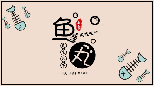美食可爱卡通小鱼干通用PPT模板