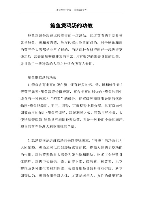 鲍鱼煲鸡汤的功效