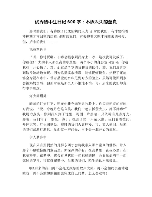 优秀初中生日记600字：不该丢失的童真