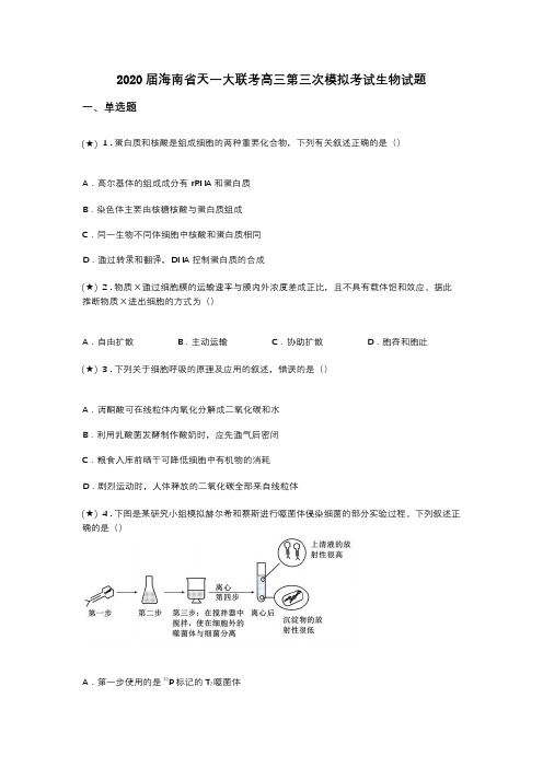 2020届海南省天一大联考高三第三次模拟考试生物试题(word无答案)