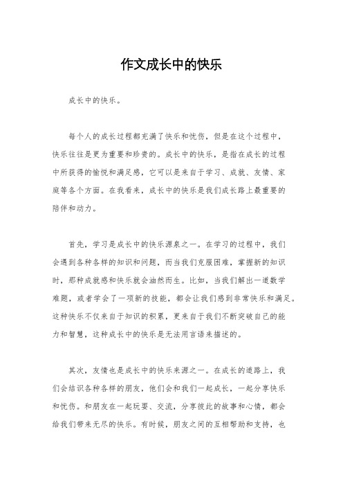 作文成长中的快乐