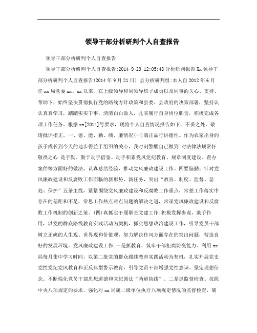 领导干部分析研判个人自查报告