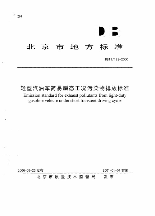 北京简易瞬态工况法DB11123-2000