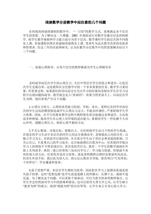 浅谈数学分层教学中应注意的几个问题