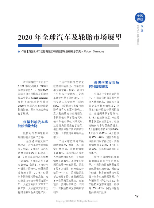 2020_年全球汽车及轮胎市场展望