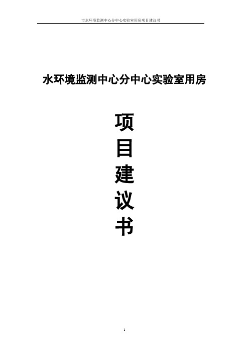 水环境监测中心分中心实验室用房项目建议书