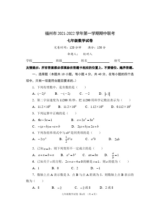 福州市2021-2022学年第一学期期中联考七年级数学试卷与答案及答题卡