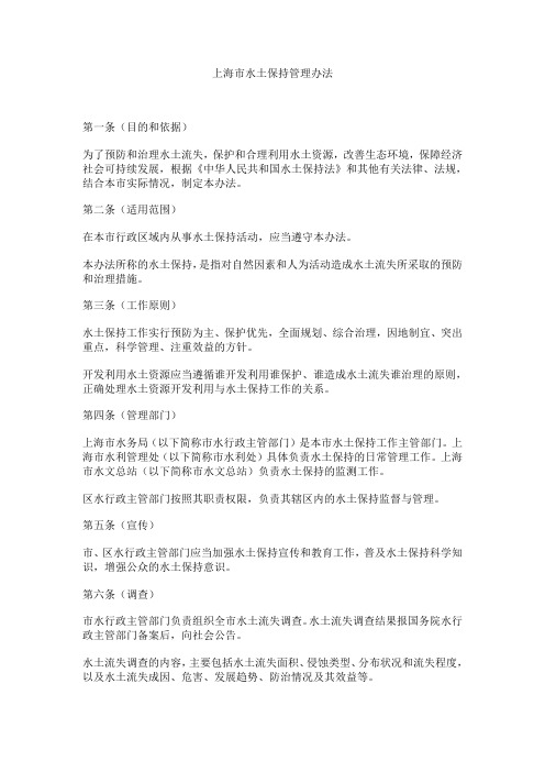 上海市水土保持管理办法 