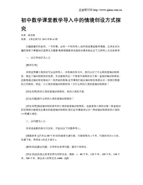 初中数学课堂教学导入中的情境创设方式探究