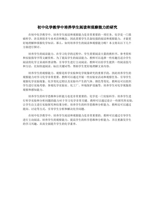 初中化学教学中培养学生阅读和观察能力的研究