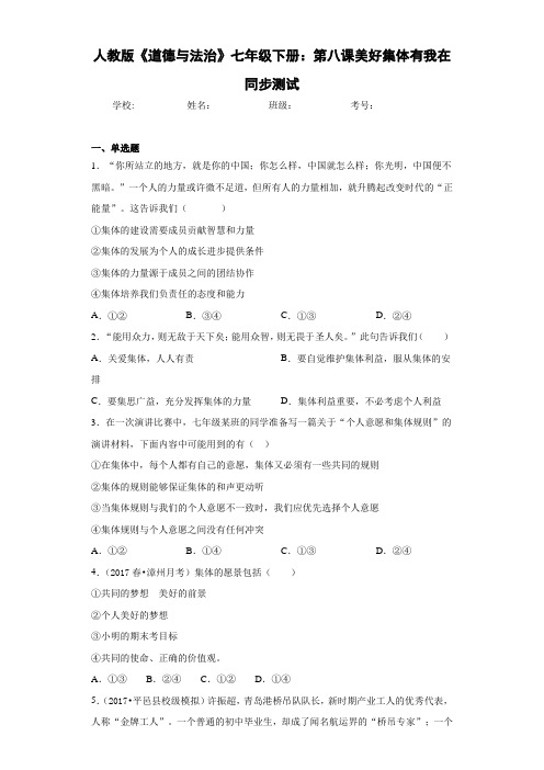 人教版《道德与法治》七年级下册：第八课美好集体有我在同步测试