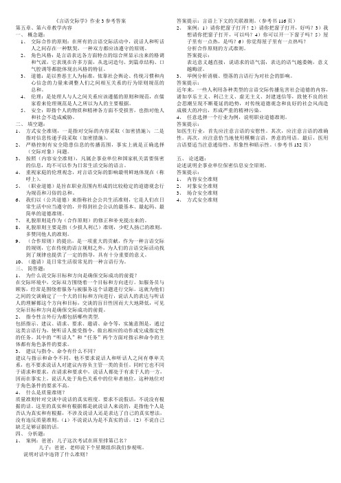 《言语交际学》作业3参考答案