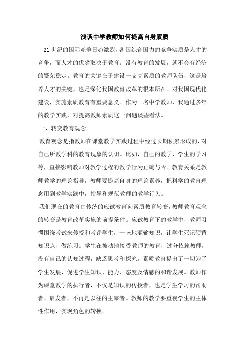 中学教师如何提高自身素质