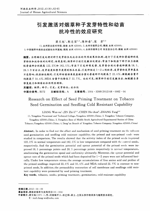 引发激活对烟草种子发芽特性和幼苗抗冷性的效应研究