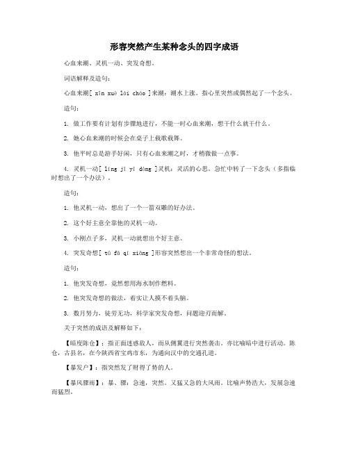 形容突然产生某种念头的四字成语