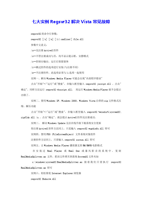 七大实例Regsvr32解决Vista常见故障