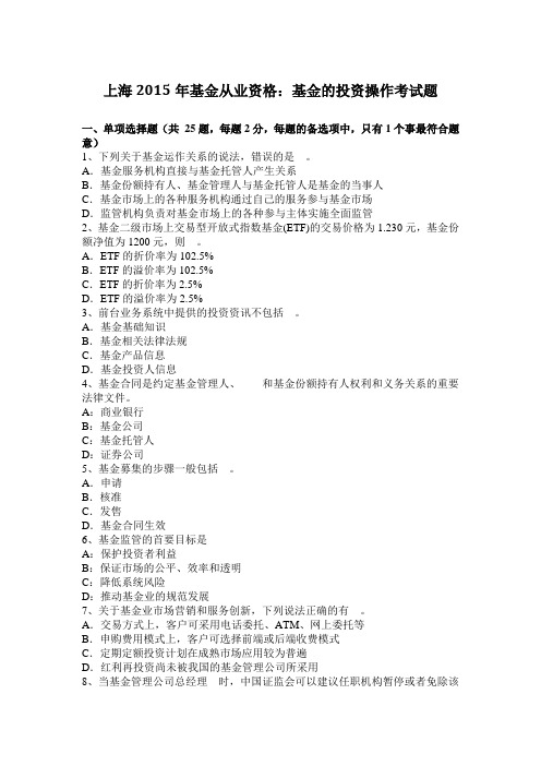 上海2015年基金从业资格：基金的投资操作考试题