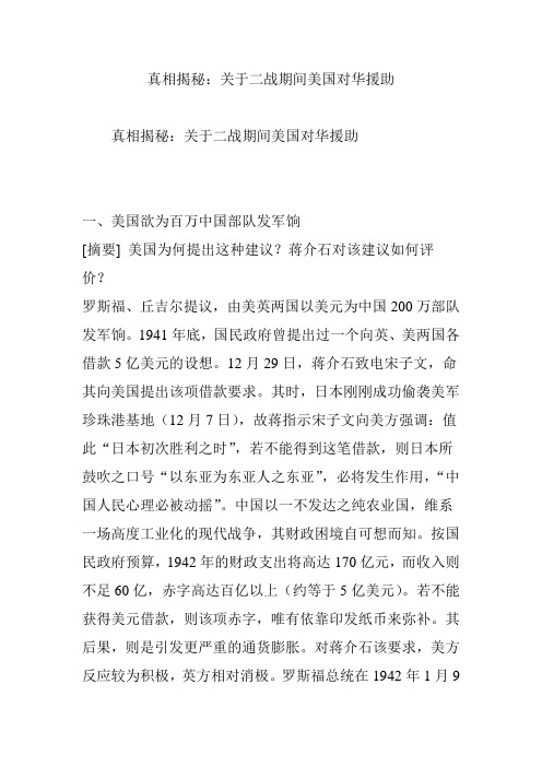 真相揭秘：关于二战期间美国对华援助
