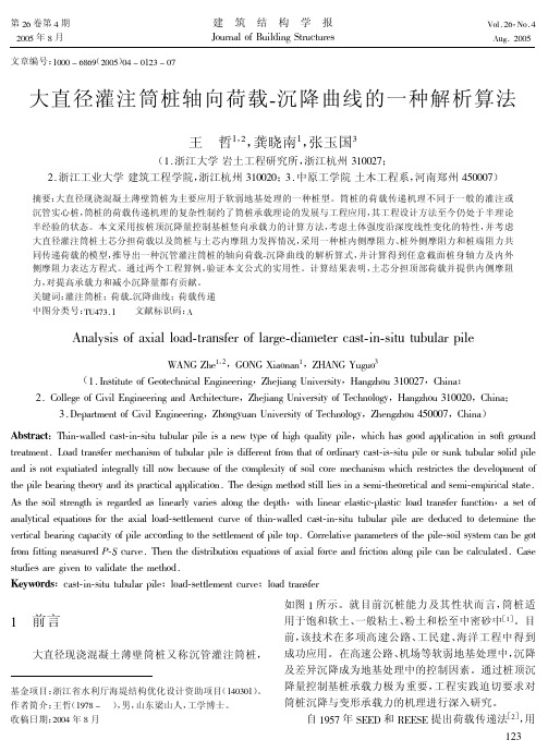 大直径灌注筒桩轴向荷载-沉降曲线的一种解析算法
