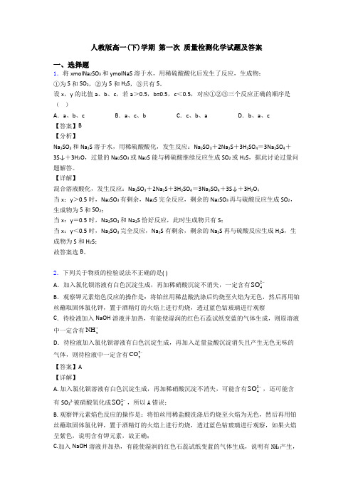 人教版高一(下)学期 第一次 质量检测化学试题及答案
