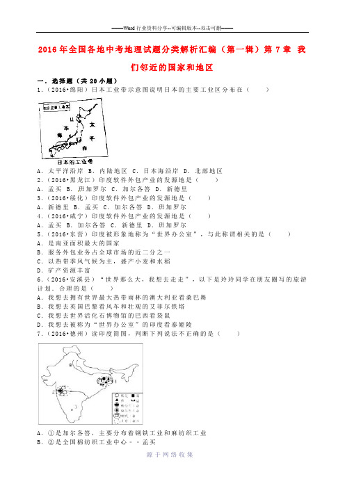 全国各地2016年中考地理试题分类解析汇编(第一辑)第7章-我们邻近的国家和地区(含解析)