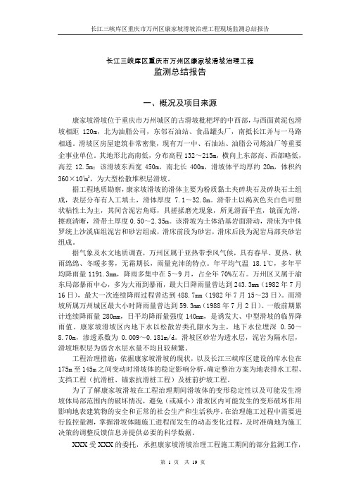 长江三峡库区康家坡滑坡治理工程现场监测总结报告