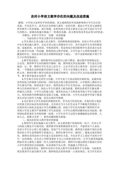 农村小学语文教学存在的问题及改进措施