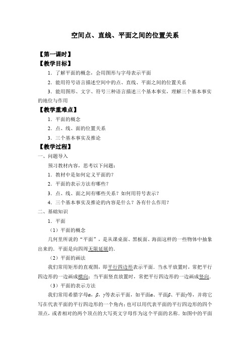 空间点、直线、平面之间的位置关系教案