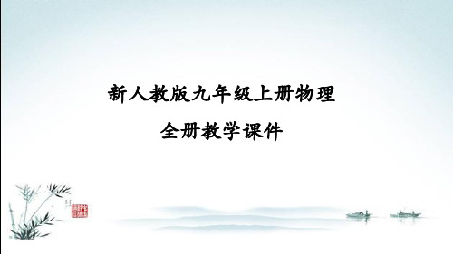 新人教版九年级上册初三物理全册课件PPT(精心整理汇编)