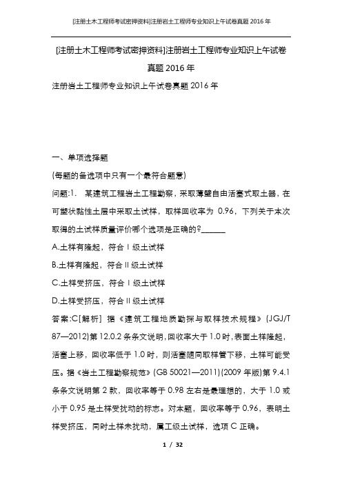 [注册土木工程师考试密押资料]注册岩土工程师专业知识上午试卷真题2016年