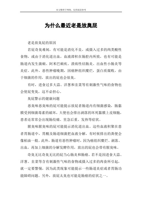 为什么最近老是放臭屁