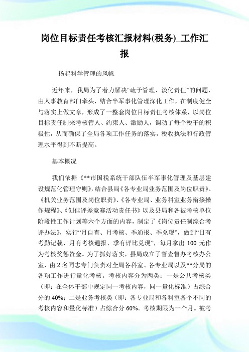 岗位目标责任考核汇报材料(税务)_工作汇报完整篇.doc
