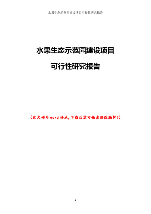 水果生态示范园建设项目可行性研究报告