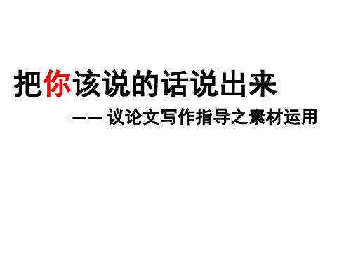 议论文写作指导之素材运用 精品课件