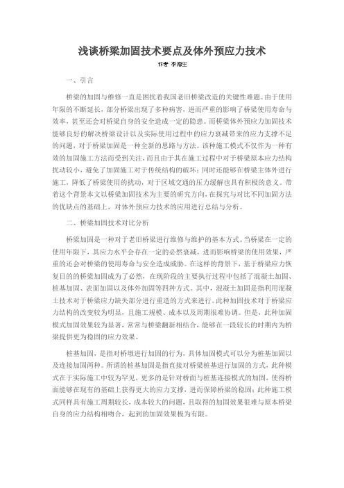 浅谈桥梁加固技术要点及体外预应力技术