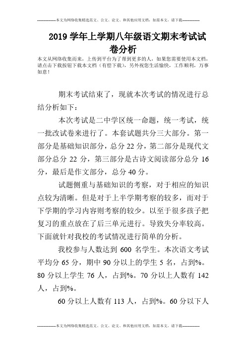2019学年上学期八年级语文期末考试试卷分析