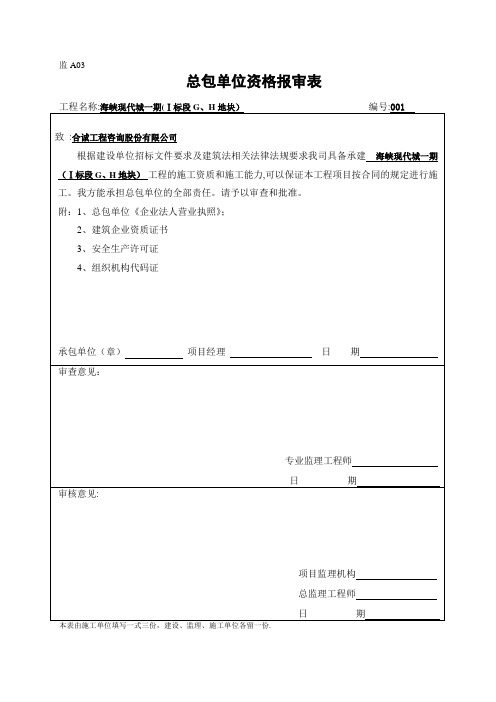 总包单位资质报审表【范本模板】