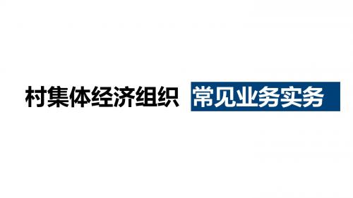 村集体经济组织常见业务实务