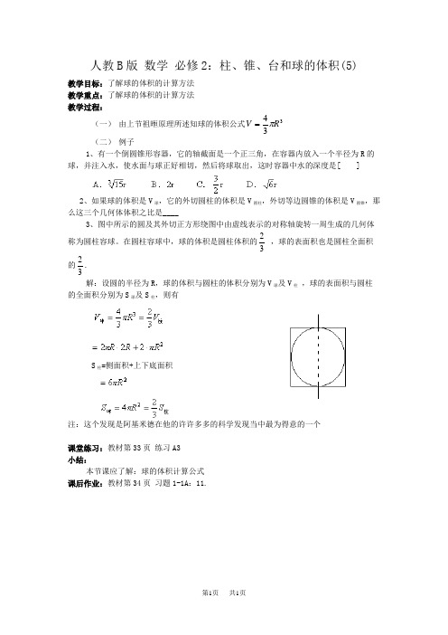 高中数学人教B版必修二同步教案：1.1.7柱、锥、台和球的体积5 