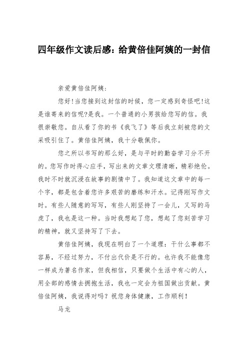 四年级作文读后感：给黄倍佳阿姨的一封信