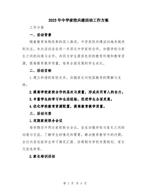 2023年中学家校共建活动工作方案