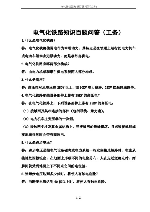 电气化铁路知识百题问答(工务)