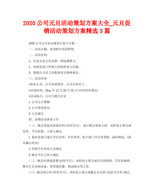 2020公司元旦活动策划方案大全3篇