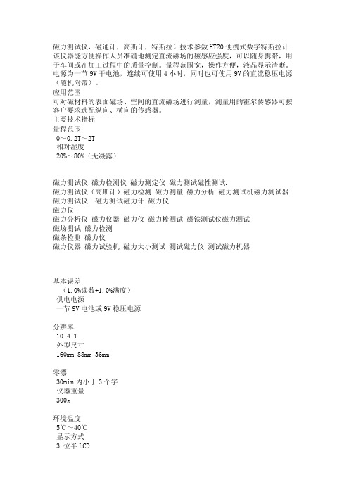 磁力测试仪，磁通计，高斯计，特斯拉计技术参数