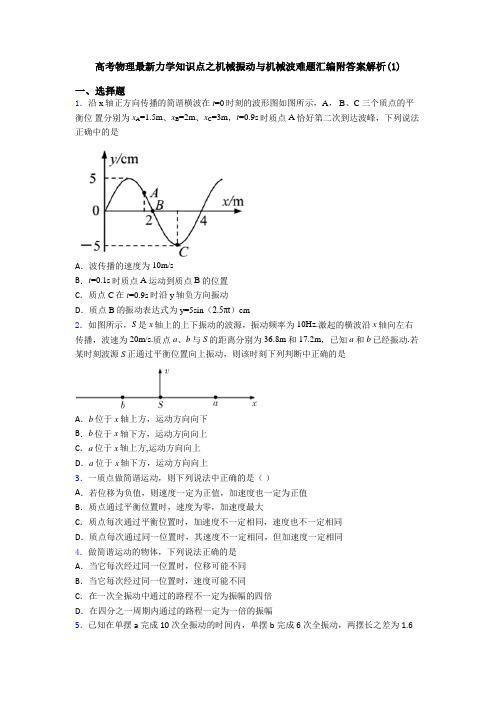 高考物理最新力学知识点之机械振动与机械波难题汇编附答案解析(1)